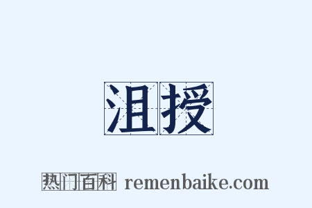 沮授是什么意思的图片